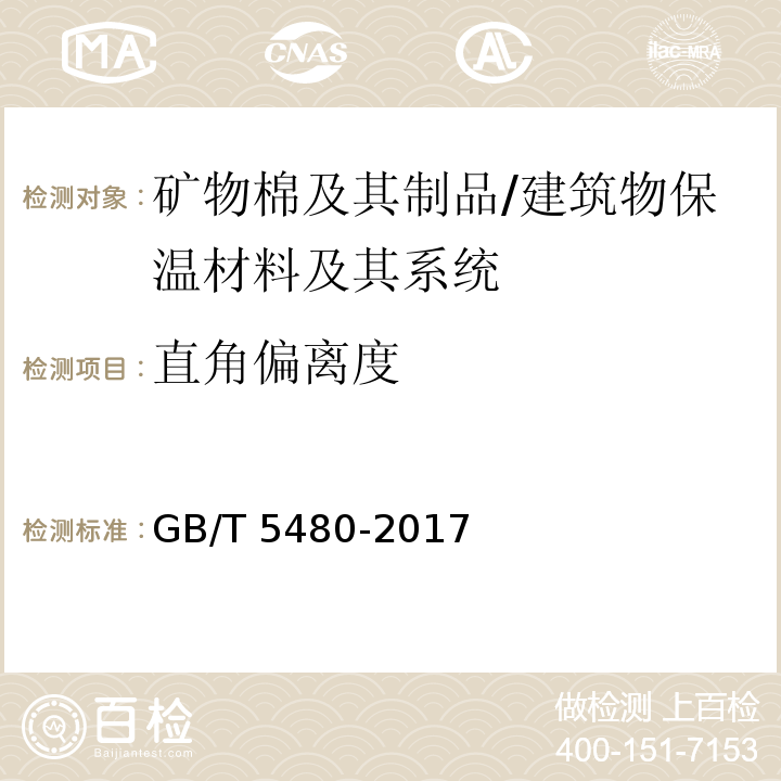 直角偏离度 矿物棉及其制品试验方法 /GB/T 5480-2017