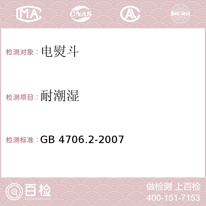 耐潮湿 家用和类似用途电器的安全 第2部分：电熨斗的特殊要求GB 4706.2-2007