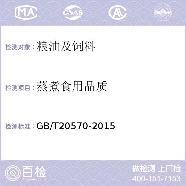 蒸煮食用品質 玉米儲存品質判定規則GB/T20570-2015