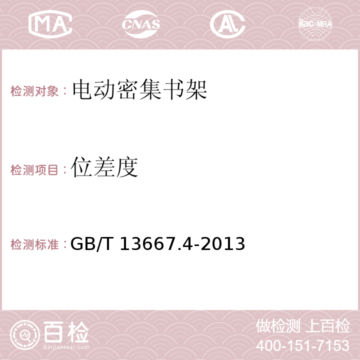 位差度 钢制书架 第四部分:电动密集书架GB/T 13667.4-2013