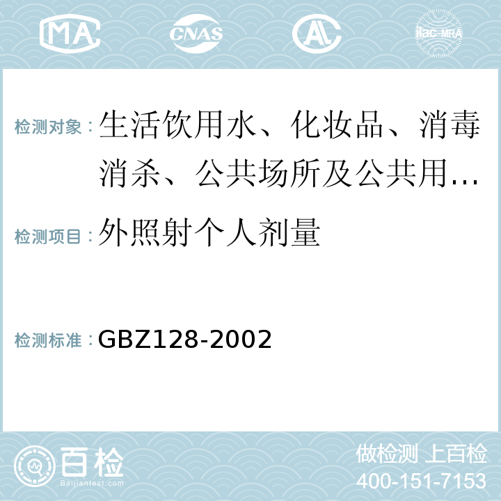 外照射个人剂量 GBZ 128-2002 职业性外照射个人监测规范