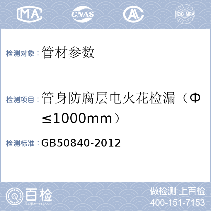 管身防腐层电火花检漏（Ф≤1000mm） GB 50840-2012 矿浆管线施工及验收规范(附条文说明)