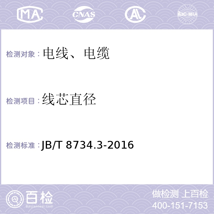 线芯直径 额定电压450/750V及以下聚氯乙烯绝缘电缆电线和软线 第3部分:连接用软电线 JB/T 8734.3-2016