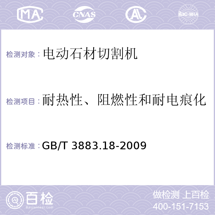 耐热性、阻燃性和耐电痕化 手持式电动工具的安全 第二部分:电动石材切割机的专用要求GB/T 3883.18-2009