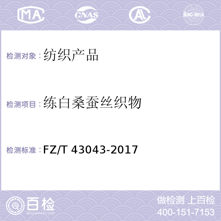 练白桑蚕丝织物 练白桑蚕丝织物 FZ/T 43043-2017