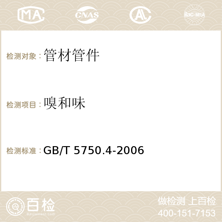 嗅和味 生活饮用水标准检验方法 感官性状和物理指标 GB/T 5750.4-2006　3