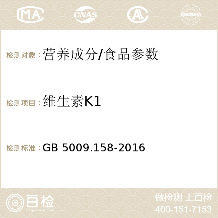 維生素K1 食品安全國(guó)家標(biāo)準(zhǔn) 食品中維生素K1 的測(cè)定/GB 5009.158-2016