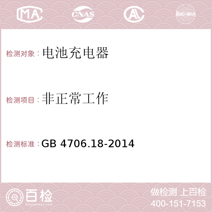 非正常工作 家用和类似用途电器的安全 电池充电器的特殊要求 GB 4706.18-2014