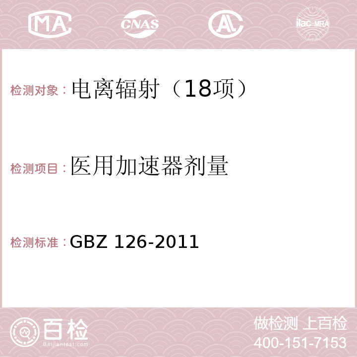 医用加速器剂量 电子加速器放射治疗放射防护要求 GBZ 126-2011