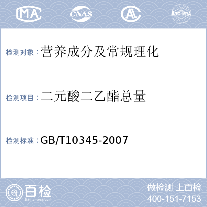 二元酸二乙酯总量 白酒分析方法（18二元酸二乙酯）GB/T10345-2007