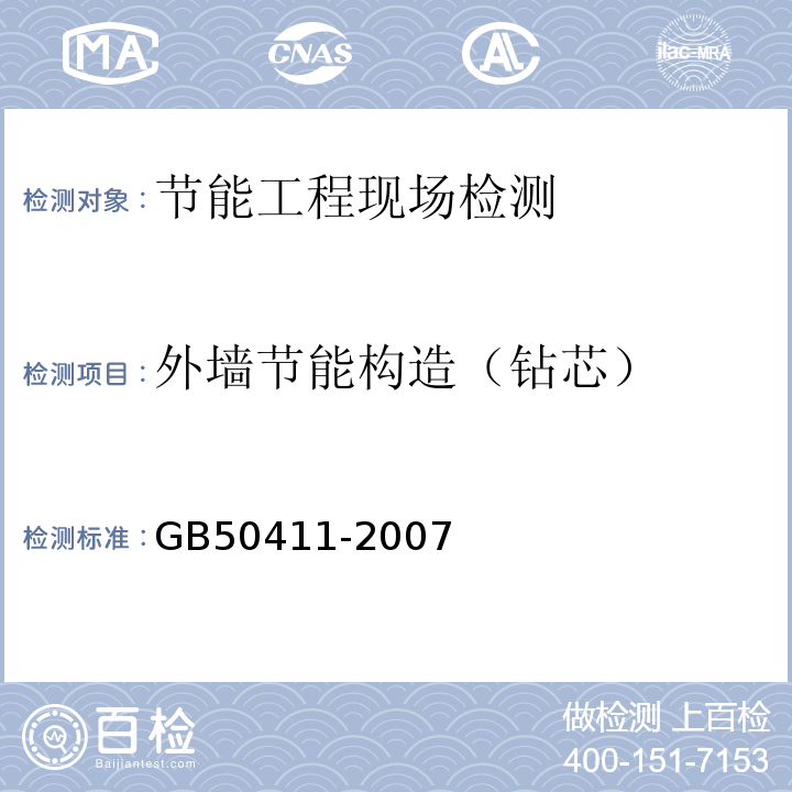 外墻節(jié)能構(gòu)造（鉆芯） 建筑節(jié)能工程施工驗收規(guī)范 GB50411-2007