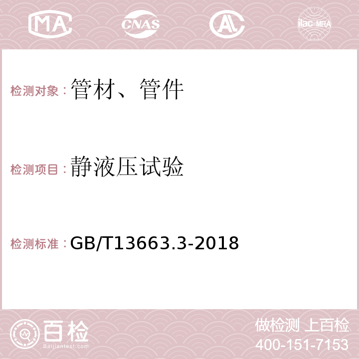 静液压试验 给水用聚乙烯(PE)管道系统 第3部分:管件 GB/T13663.3-2018