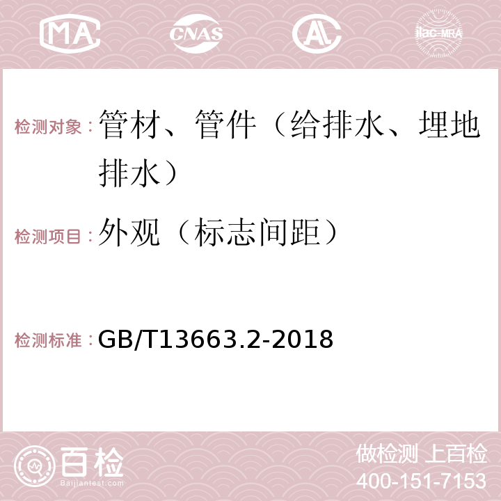 外观（标志间距） 给水用聚乙烯（PE）管道系统 第2部分：管件GB/T13663.2-2018