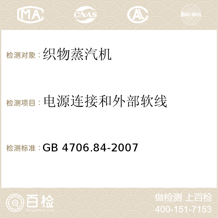 电源连接和外部软线 家用和类似用途电器的安全 第2部分：织物蒸汽机的特殊要求GB 4706.84-2007