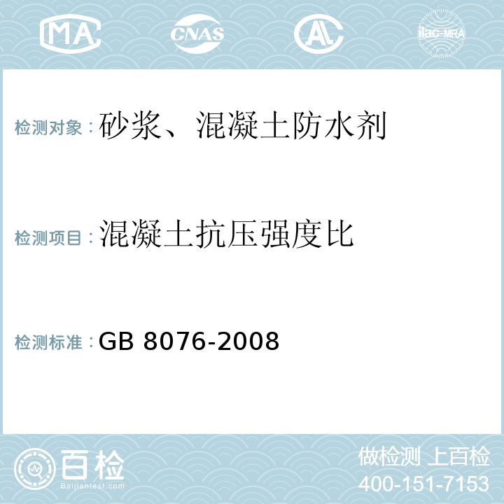 混凝土抗压强度比 混凝土外加剂 GB 8076-2008 第6.6.1条