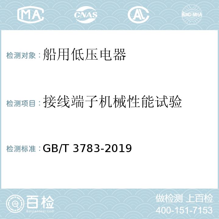 接线端子机械性能试验 船用低压电器基本要求GB/T 3783-2019