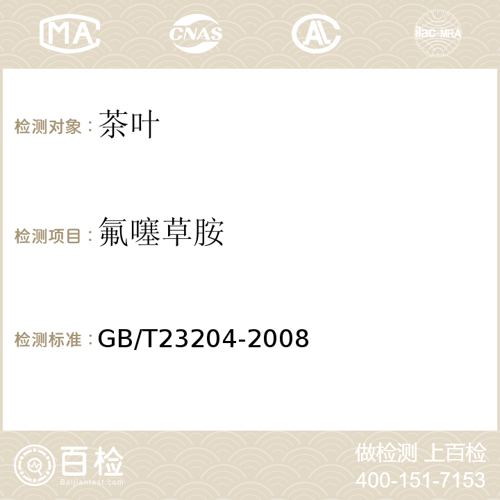 氟噻草胺 茶叶中519种农药及相关化学品残留量的测定气相色谱-质谱法GB/T23204-2008