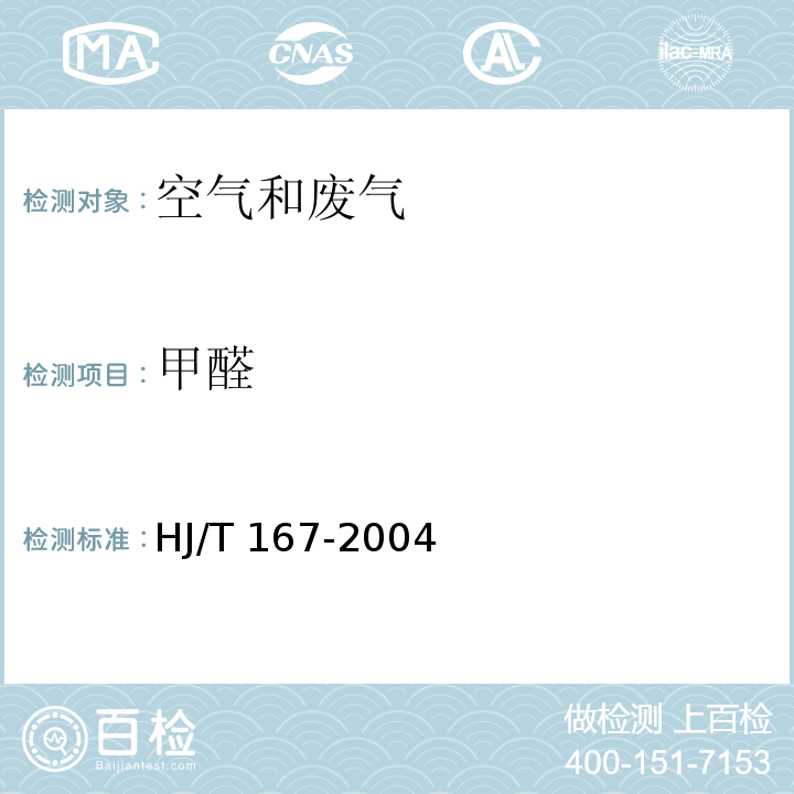 甲醛 室内环境空气质量监测技术规范HJ/T 167-2004 附录H 室内空气中甲醛的测定方法