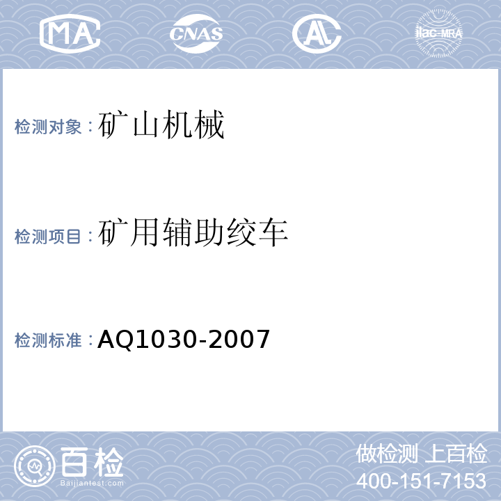 矿用辅助绞车 Q 1030-2007 AQ1030-2007 煤矿用运输绞车安全检验规范