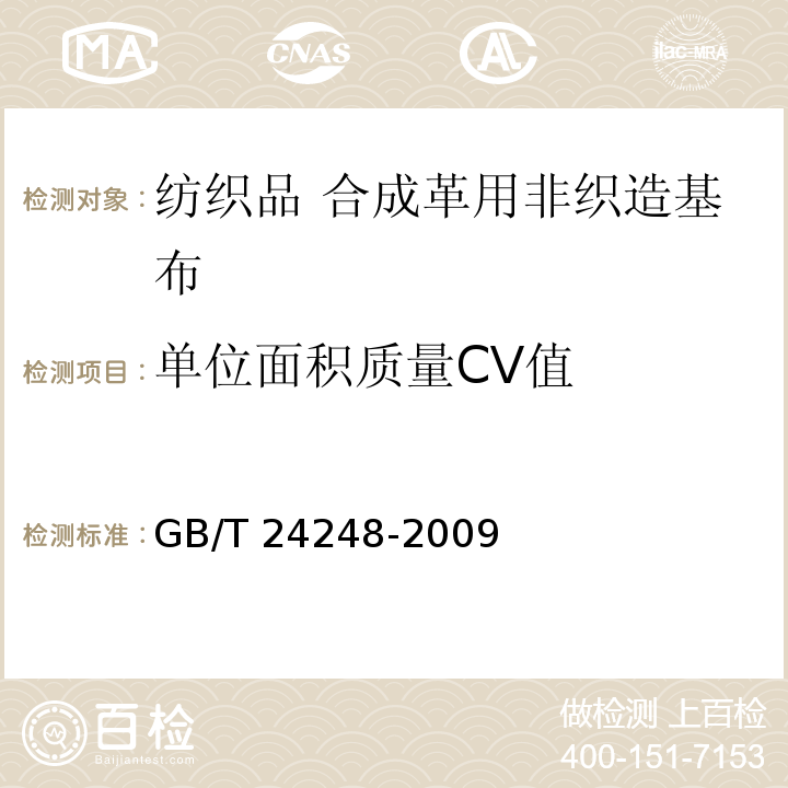 单位面积质量CV值 GB/T 24248-2009 纺织品 合成革用非织造基布