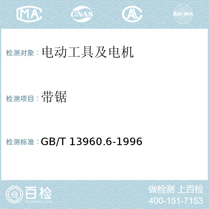 带锯 可移式电动工具的安全 带锯的专用要求 GB/T 13960.6-1996