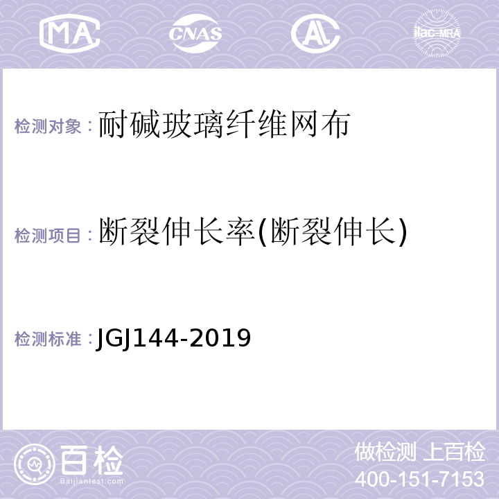 断裂伸长率(断裂伸长) 外墙外保温工程技术标准 JGJ144-2019