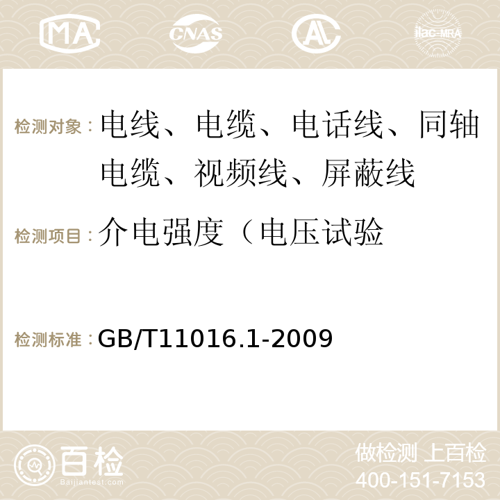 介电强度（电压试验 GB/T 11016.1-2009 塑料绝缘和橡皮绝缘电话软线 第1部分:一般规定