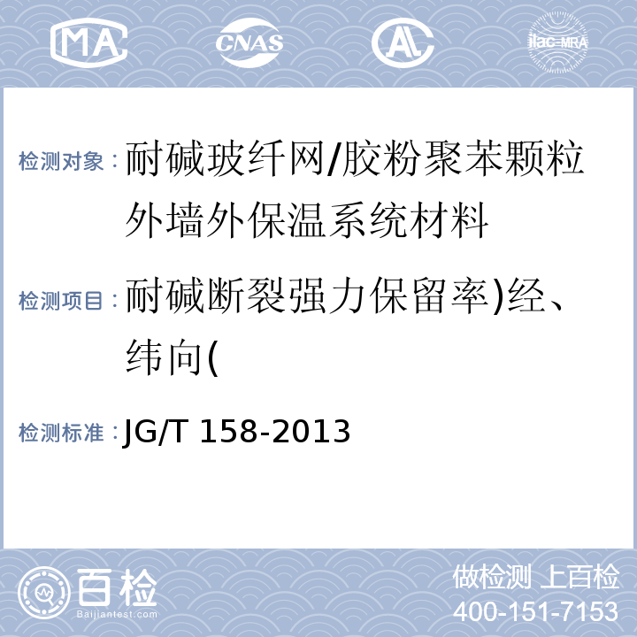 耐碱断裂强力保留率)经、纬向( 胶粉聚苯颗粒外墙外保温系统材料 （7.8.2）/JG/T 158-2013