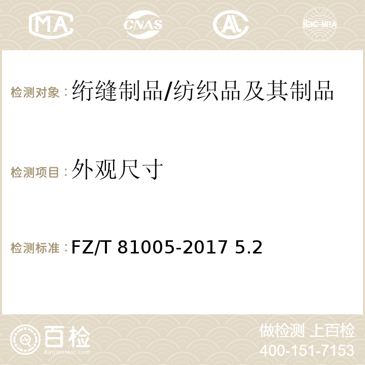 外觀尺寸 FZ/T 81005-2017 絎縫制品
