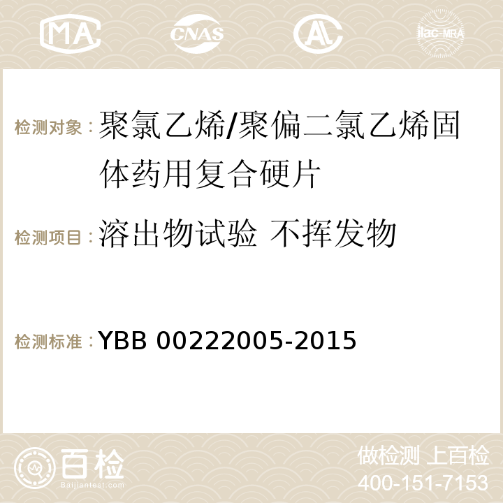 溶出物试验 不挥发物 聚氯乙烯/聚偏二氯乙烯固体药用复合硬片 YBB 00222005-2015