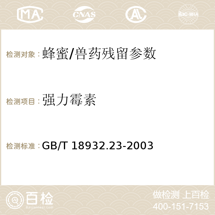 强力霉素 蜂蜜中土霉素、四环素、金霉素、强力霉素残留量的测定方法 液相色谱-串联质谱法/GB/T 18932.23-2003