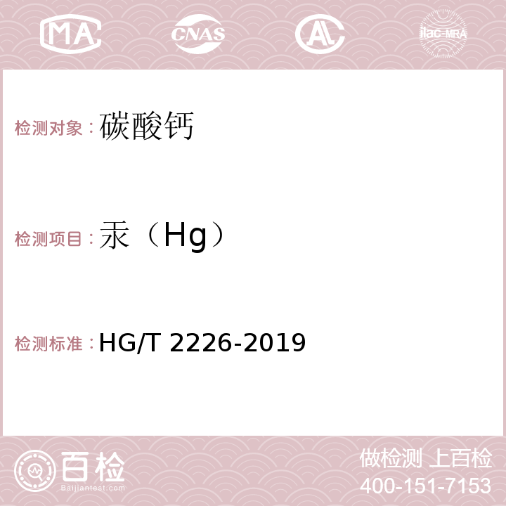 汞（Hg） 普通工业沉淀碳酸钙 HG/T 2226-2019