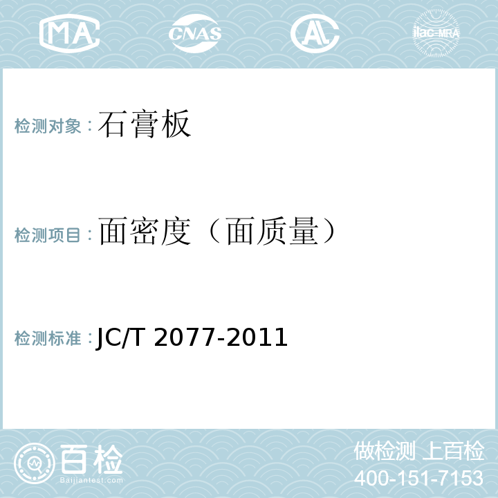面密度（面质量） JC/T 2077-2011 复合保温石膏板