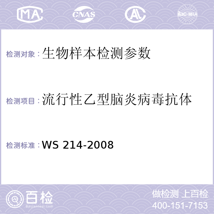 流行性乙型脑炎病毒抗体 流行性乙型脑炎诊断标准 WS 214-2008（附录B.2）