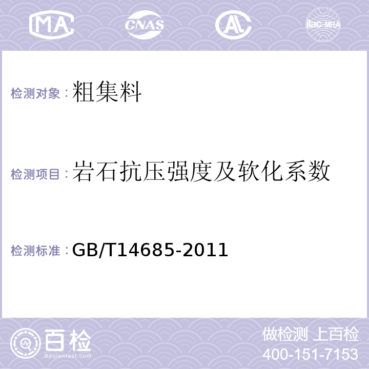 岩石抗压强度及软化系数 建设用卵石、碎石 GB/T14685-2011