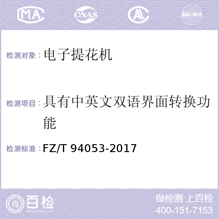 具有中英文双语界面转换功能 FZ/T 94053-2017 电子提花机