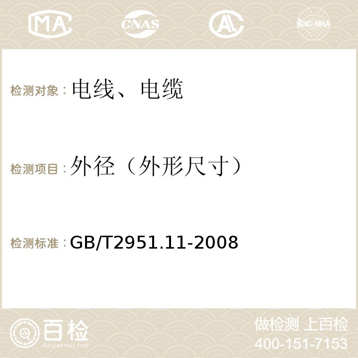 外径（外形尺寸） 电缆和光缆绝缘和护套材料通用试验方法 第11部分：通用试验方法 厚度和外形尺寸测量 机械性能试验 GB/T2951.11-2008