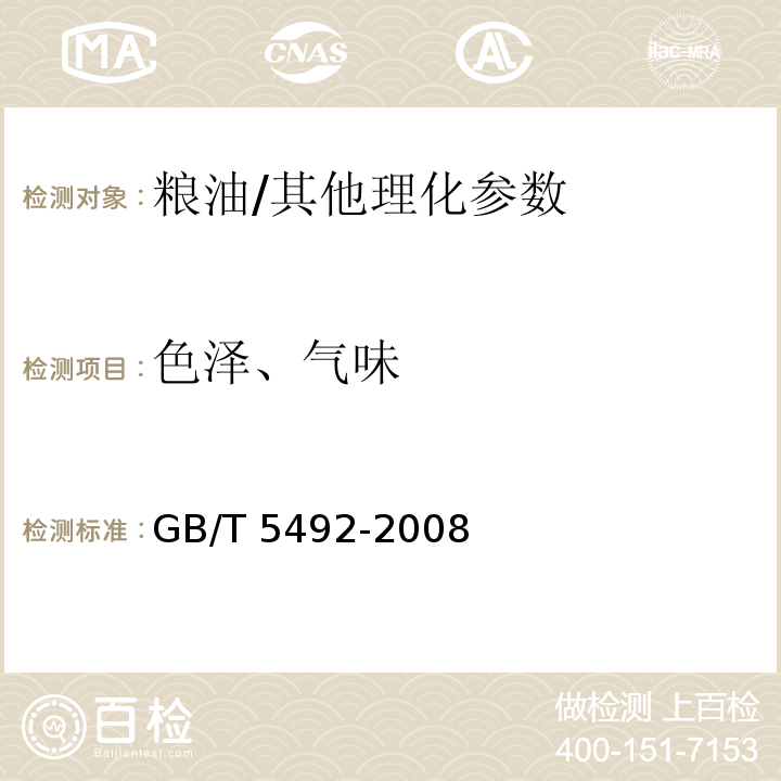 色泽、气味 粮油检验 粮食、油料的色泽、气味、口味鉴定/GB/T 5492-2008