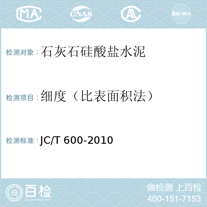 细度（比表面积法） JC/T 600-2010 石灰石硅酸盐水泥