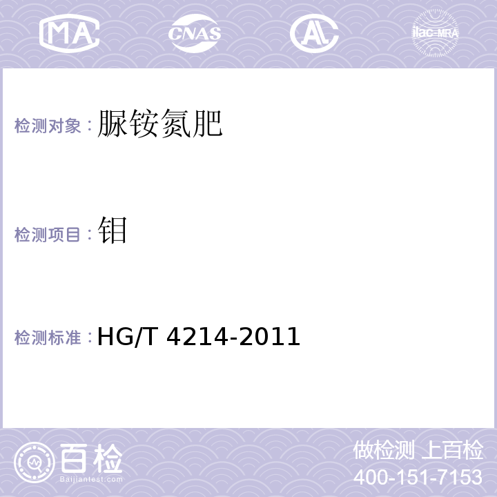 钼 脲铵氮肥HG/T 4214-2011