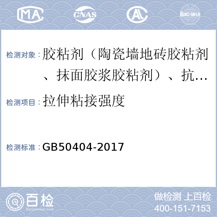 拉伸粘接强度 硬泡聚氨酯保温防水工程技术规范 GB50404-2017