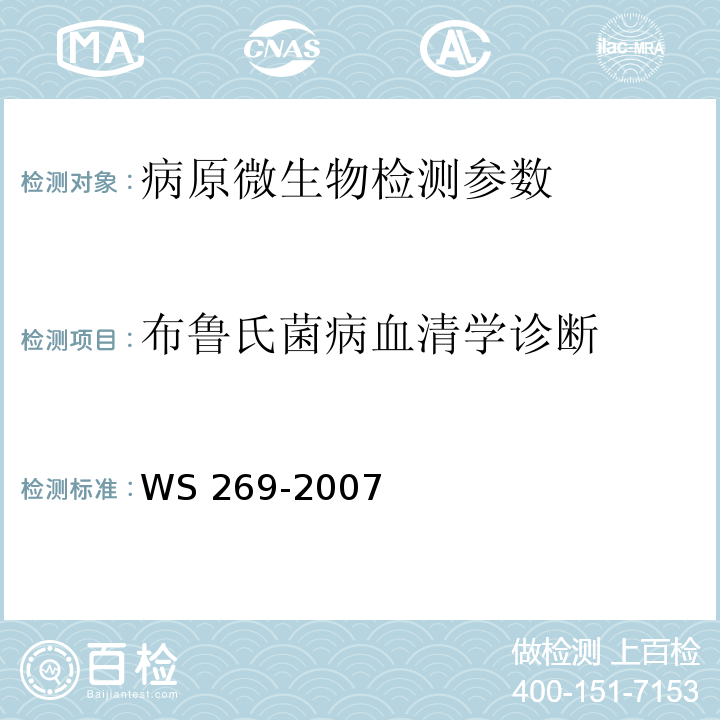 布鲁氏菌病血清学诊断 WS 269-2007 布鲁氏菌病诊断标准