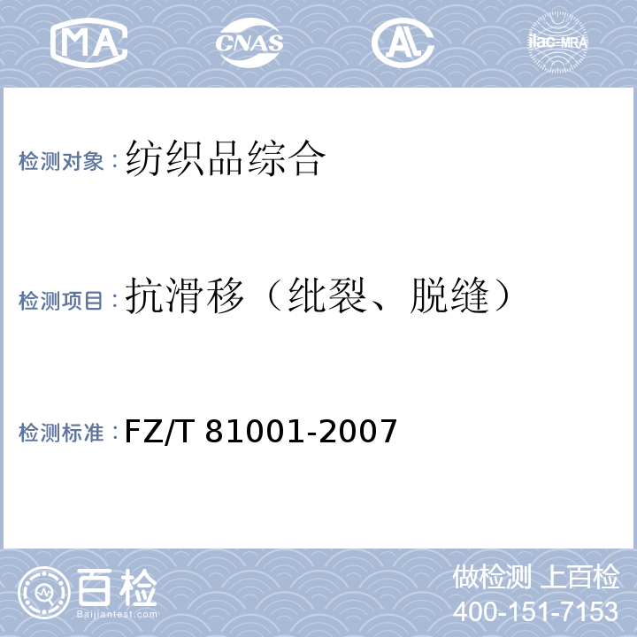 抗滑移（纰裂、脱缝） FZ/T 81001-2007 睡衣套