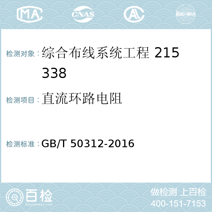 直流环路电阻 综合布线系统工程验收规范GB/T 50312-2016（附录B）