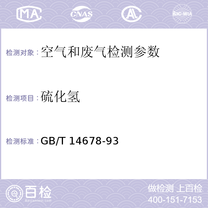 硫化氢 气相色谱法、亚甲基蓝分光光度法、碘量法、直接显色分光光度法 空气和废气监测分析方法 （第四版增补版）国家环境保护总局 （2003年） 空气质量 硫化氢、甲硫醇、甲硫醚和二甲二硫的测定 气相色谱法 GB/T 14678-93