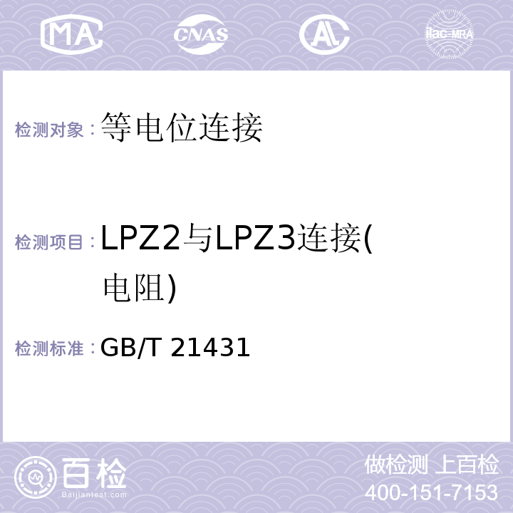 LPZ2与LPZ3连接(电阻) 建筑物防雷装置检测技术规范 
GB/T 21431—2008
 民用爆破器材工程设计安全规范 
GB 50089—2007
 氢气站设计规范 
GB 50177—2005
 石油与石油设施雷电安全规范 
GB 15599—2009
 汽车加油加气站设计与施工规范 
GB 50156—2012
 石油化工企业设计防火规范 
GB 50160—2008
 输油管道工程设计规范 
GB 50253—2003
 建筑物电子信息系统防雷技术规范 
GB 50343—2012