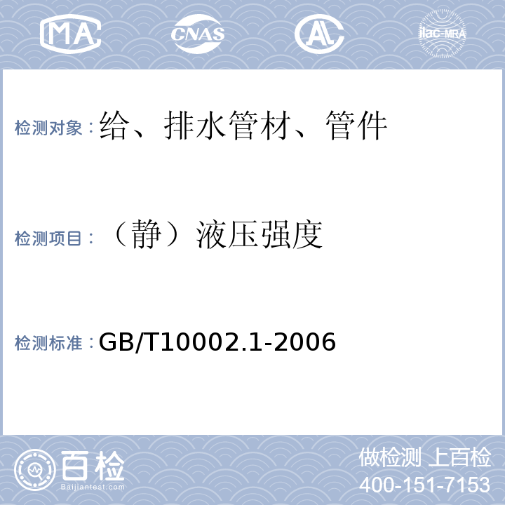 （静）液压强度 给水用硬聚氯乙烯(PVC-U)管材GB/T10002.1-2006