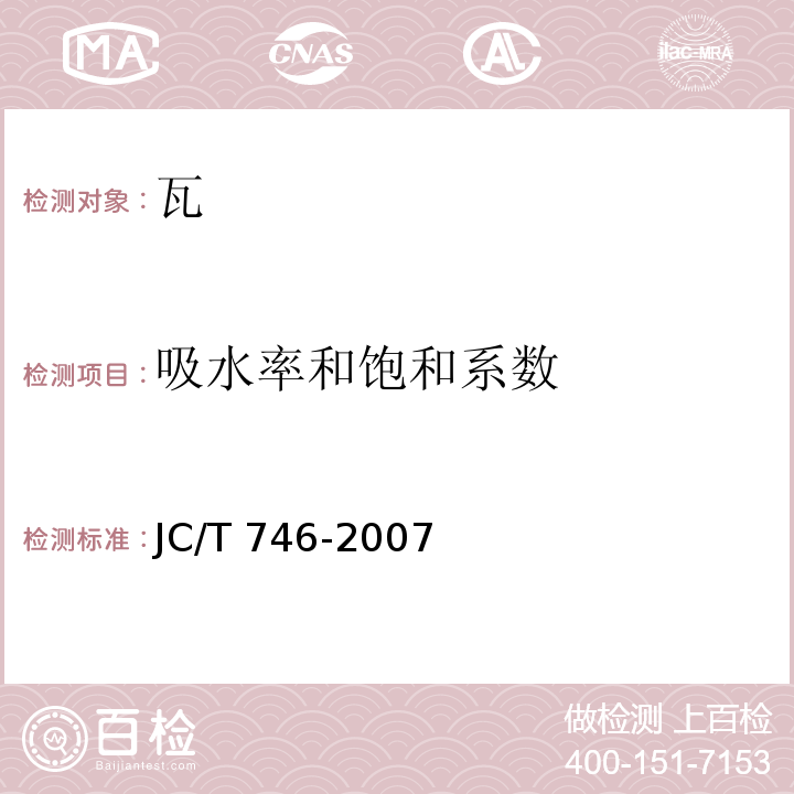 吸水率和饱和系数 混凝土瓦 JC/T 746-2007