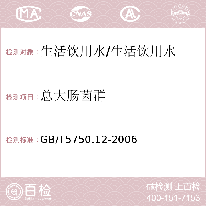 总大肠菌群 生活饮用水标准检验方法/GB/T5750.12-2006