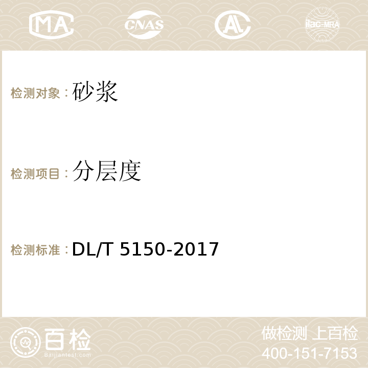 分层度 水工混凝土试验规程 DL/T 5150-2017